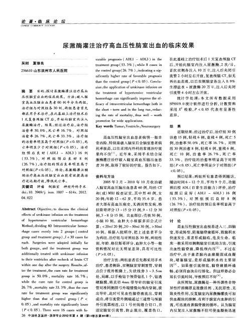 尿激酶灌注治疗高血压性脑室出血的临床效果