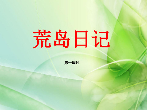 长春版四年级上册语文《11-2荒岛日记》课件