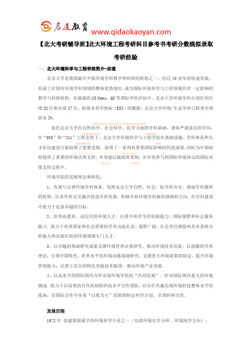 【北大考研辅导班】北大环境工程考研科目参考书考研分数线考研经验