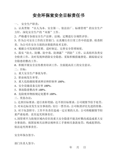 安全环保室安全目标责任书