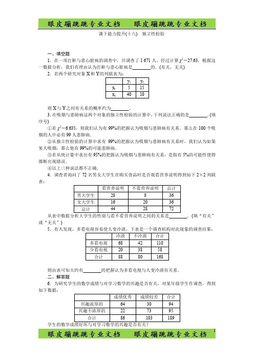 高中数学苏教版选修2-3：课下能力提升(十八)独立性检验 