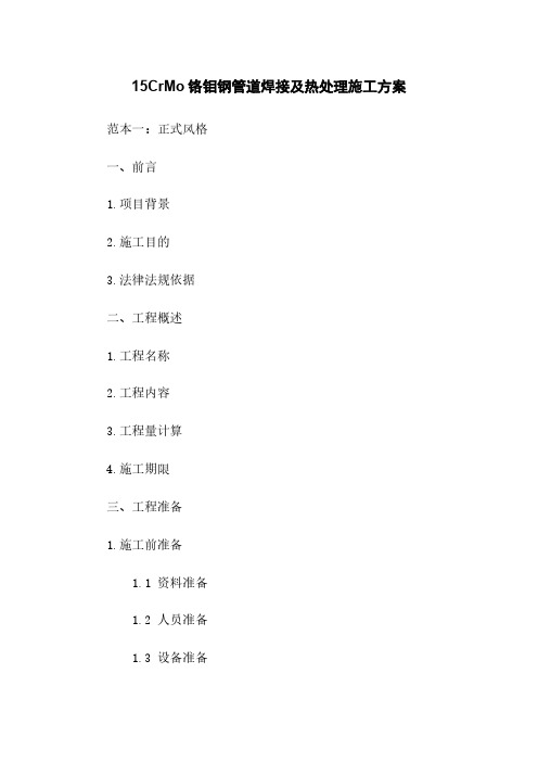 15CrMo铬钼钢管道焊接及热处理施工方案