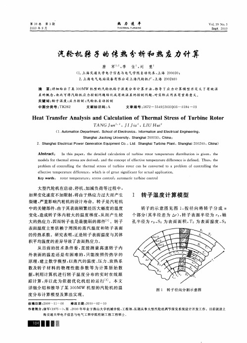 汽轮机转子的传热分析和热应力计算