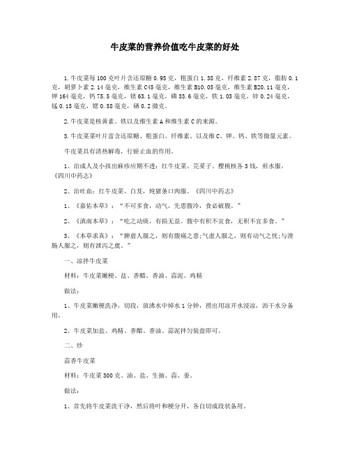 牛皮菜的营养价值吃牛皮菜的好处