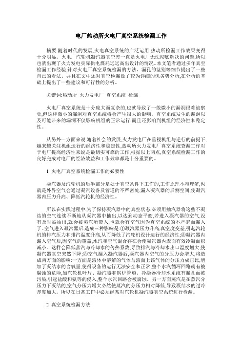 电厂热动所火电厂真空系统检漏工作