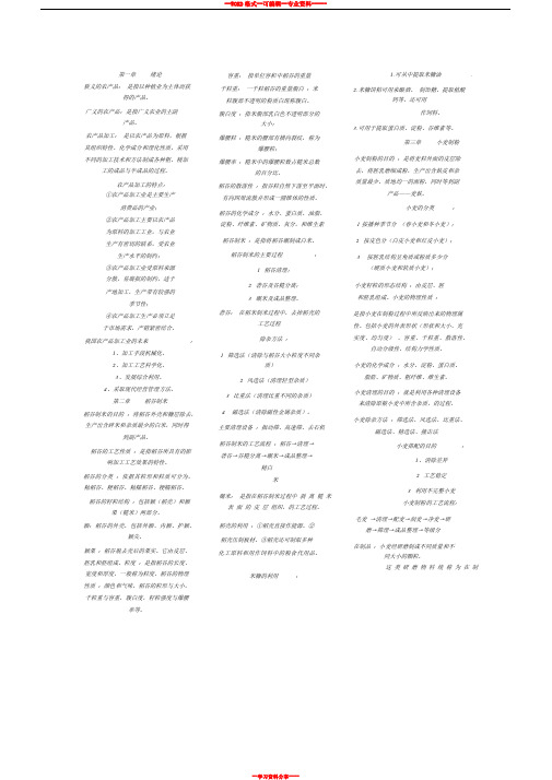 自考农产品加工复习资料