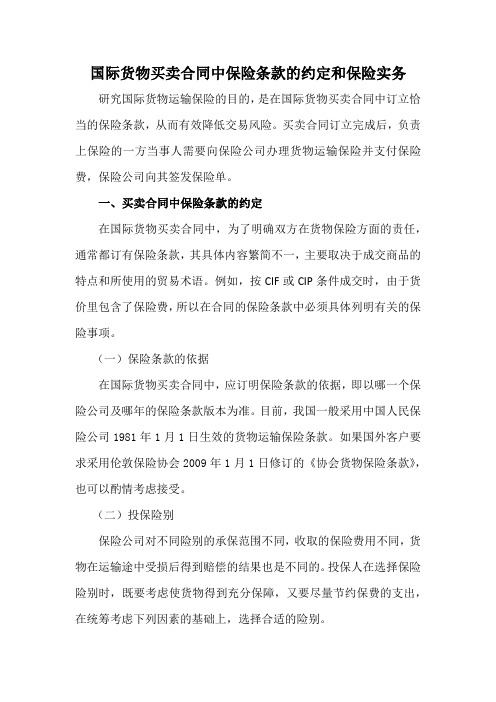 国际货物买卖合同中保险条款的约定和保险实务