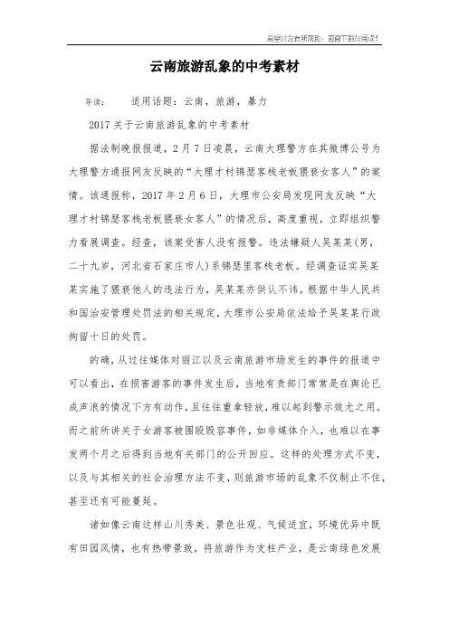 云南旅游乱象的中考素材