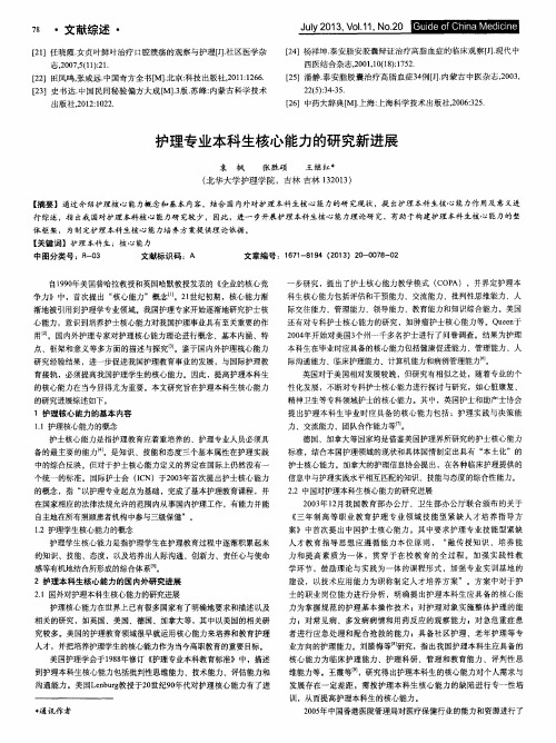 护理专业本科生核心能力的研究新进展