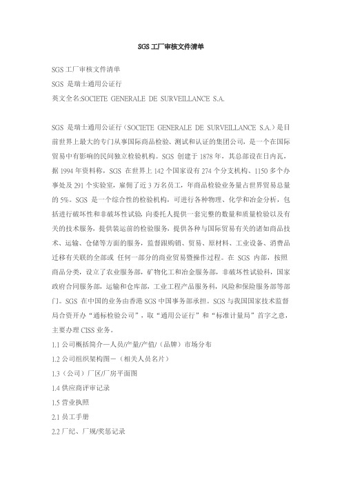 SGS工厂审核文件清单
