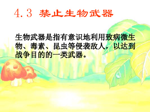 4.3禁止生物武器
