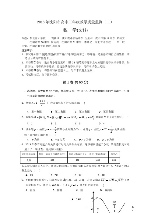 辽宁省沈阳市2013届高三教学质量监测(二)文数卷-word版含答案