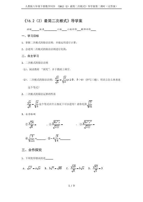 人教版八年级下册数学同步 《16.2(2)最简二次根式》导学案第二课时(无答案)
