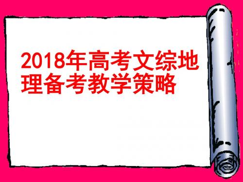 2018年高考文综地理备考教学策略