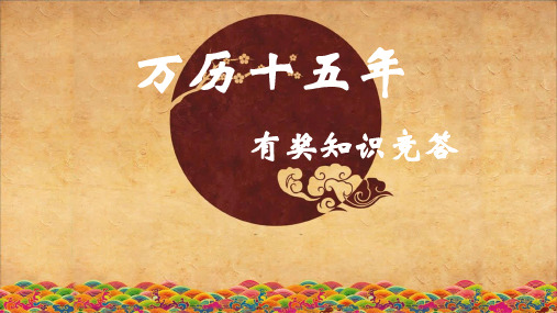 《万历十五年》有奖知识竞答 题目