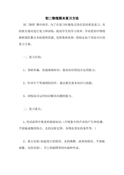 初二物理期末复习方法