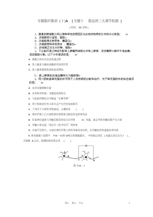 2012高考生物二轮复习专题10稳态的三大调节机制专题限时训练新课标