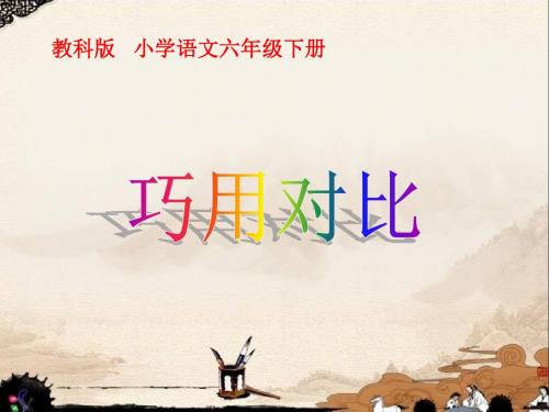 六年级下册语文课件-8张石匠拜师  ｜教科版              (共12张PPT)