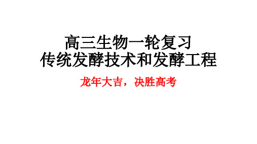 高三生物一轮复习课件传统发酵技术和发酵工程