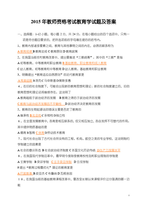 2015年教师资格考试教育学试题及答案