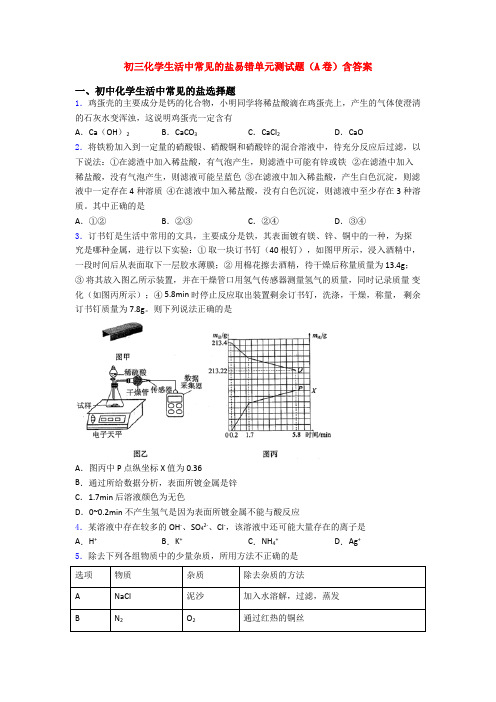 初三化学生活中常见的盐易错单元测试题(A卷)含答案
