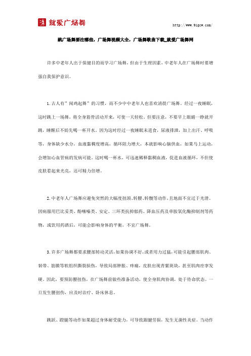 跳广场舞注意哪些,广场舞视频大全,广场舞歌曲下载_就爱广场舞网
