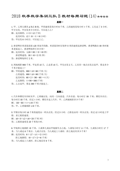 小学三年级数学奥数路程相遇问题B难度练习)参考答案