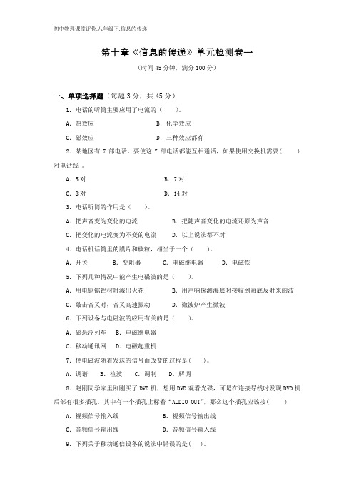 初中物理课堂评价.八年级10.信息的传递单元测试卷一
