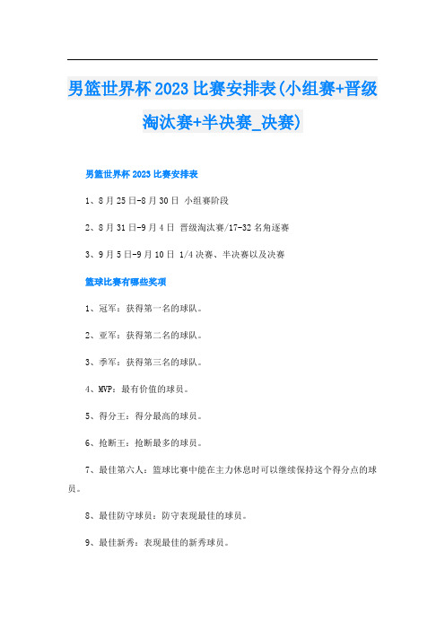 男篮世界杯2023比赛安排表(小组赛+晋级淘汰赛+半决赛决赛)
