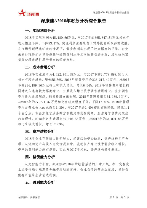 深康佳A2018年财务分析结论报告-智泽华