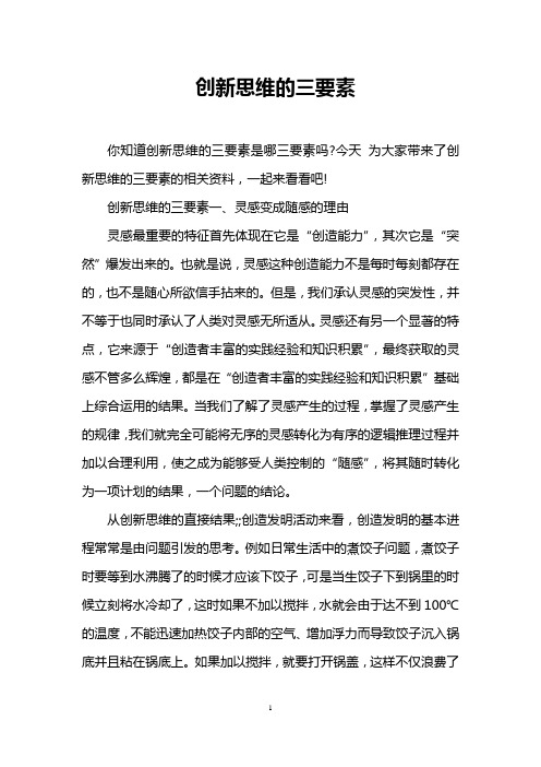 创新思维的三要素