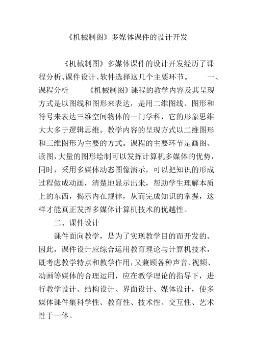 《机械制图》多媒体课件的设计开发