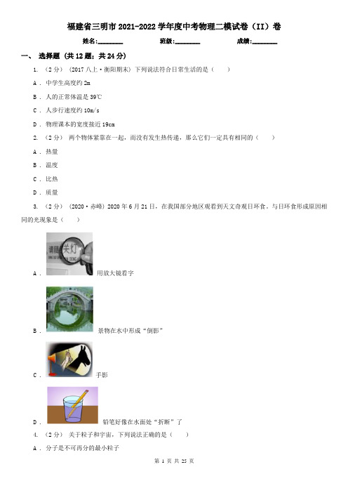 福建省三明市2021-2022学年度中考物理二模试卷(II)卷