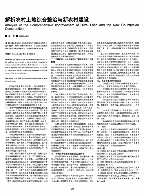 解析农村土地综合整治与新农村建设