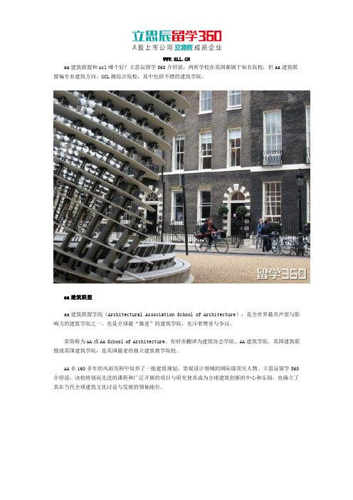 aa建筑联盟和ucl哪个好