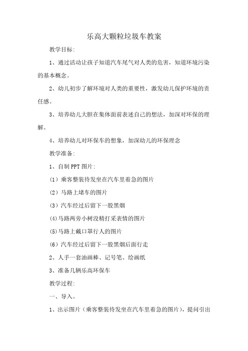 乐高大颗粒垃圾车教案