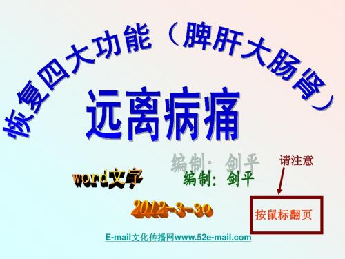恢复四大功能(脾肝大肠肾)远离病痛