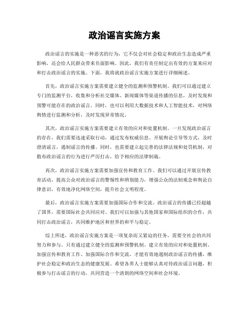 政治谣言实施方案