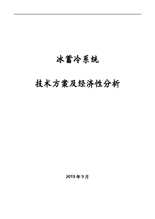 冰蓄冷系统技术方案及经济性分析