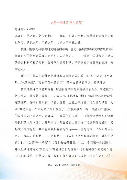 (赛课教案)五年级下册语文《火星--地球的“孪生兄弟”》(第二课时)