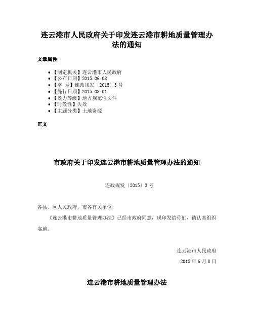 连云港市人民政府关于印发连云港市耕地质量管理办法的通知