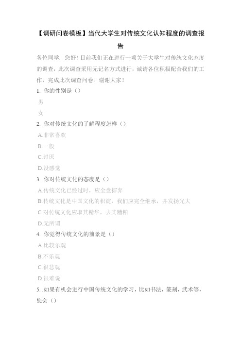 【调研问卷模板】当代大学生对传统文化认知程度的调查报告
