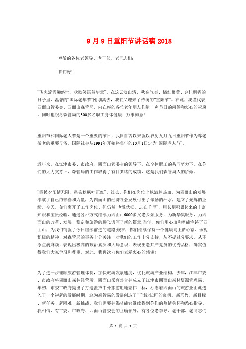 9月9日重阳节讲话稿2018与9月国旗下讲话——为祖国添一片绿汇编