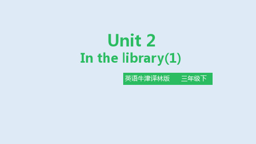 牛津译林三年级英语下册《Unit2 In the library》公开课精品课件