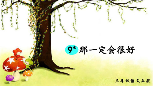 部编版小学三年级语文上册第9课《那一定会很好》优秀课件