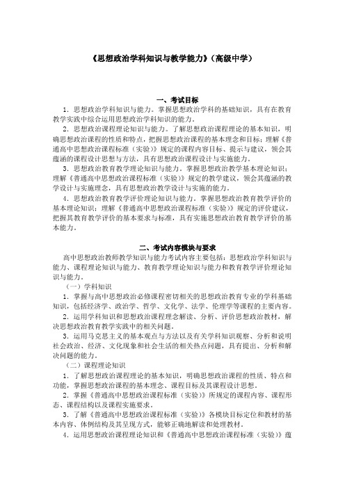 教师招聘教师资格认证《思想品德学科知识与教学能力》(高级中学)笔试大纲