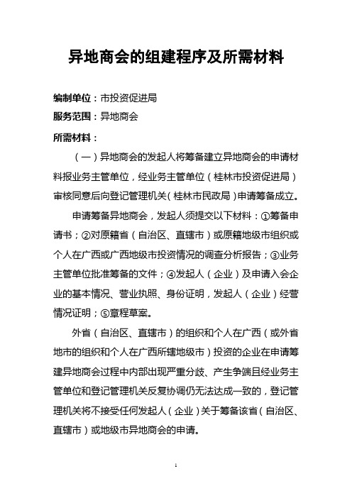 异地商会的组建程序及所需材料 Microsoft Word 文档 (2)