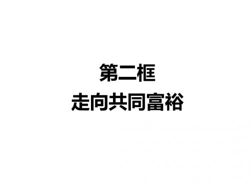部编版九年级道德与法治上册1.2《走向共同富裕》课件(共35张PPT)