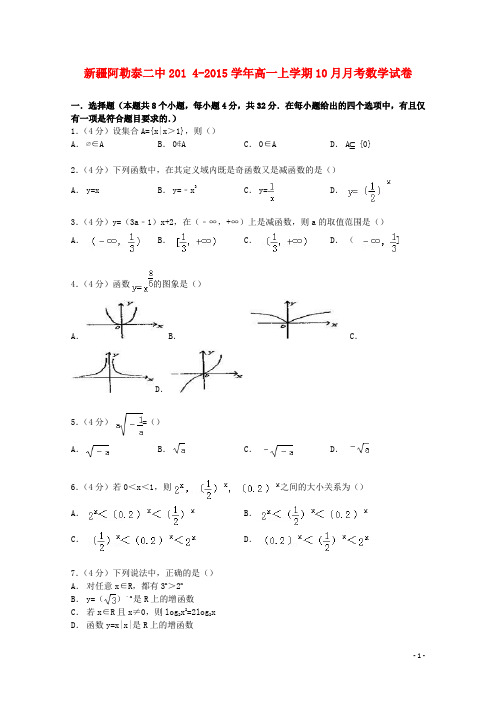 新疆阿勒泰二中_学年高一数学上学期10月月考试卷(含解析)【含答案】