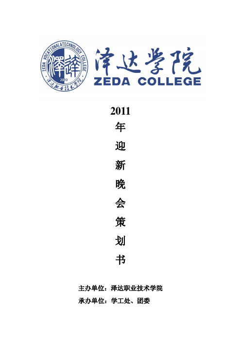 2011年迎新晚会策划书(吴成功)